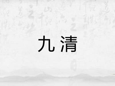 九清 九清