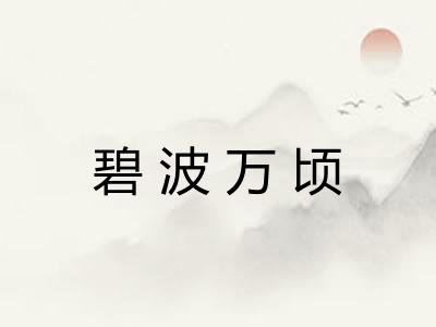 碧波万顷 碧波万顷