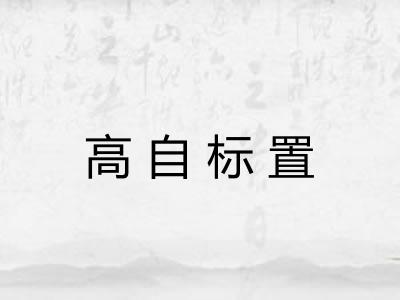 高自标置