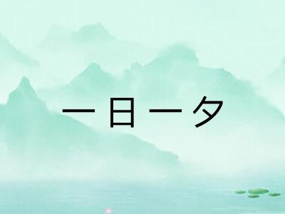 一日一夕 一日一夕