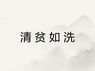 清贫如洗 清贫如洗