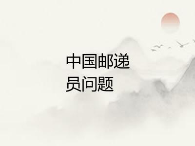 中国邮递员问题 中国邮递员问题