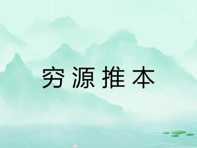 穷源推本