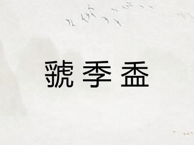 虢季盉 虢季盉