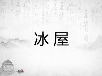 冰屋 冰屋