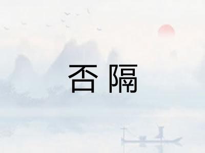 否隔
