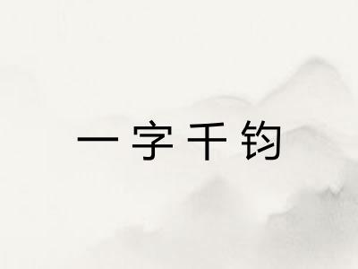 一字千钧 一字千钧