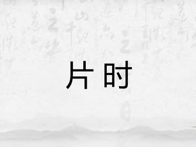 片时 片时