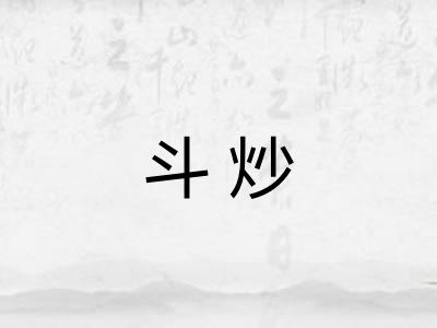 斗炒 斗炒