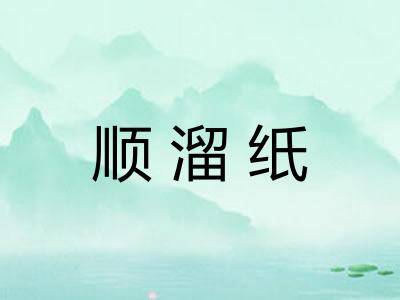 顺溜纸