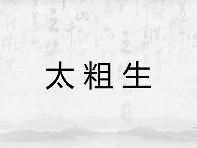 太粗生 太粗生