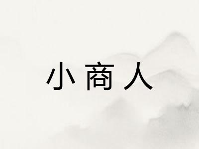 小商人 小商人