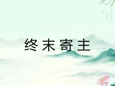 终末寄主 终末寄主