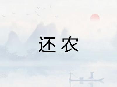 还农 还农