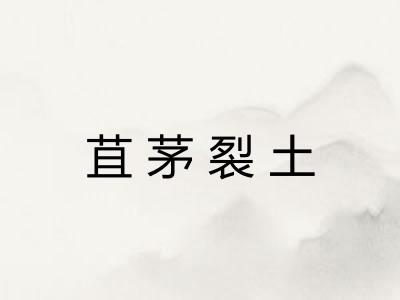 苴茅裂土 苴茅裂土