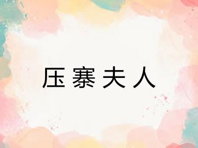 压寨夫人 压寨夫人