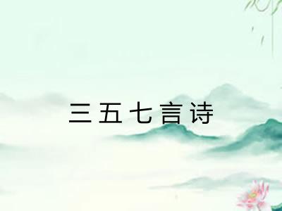 三五七言诗 三五七言诗