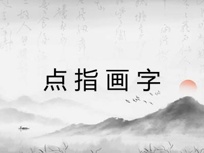 点指画字