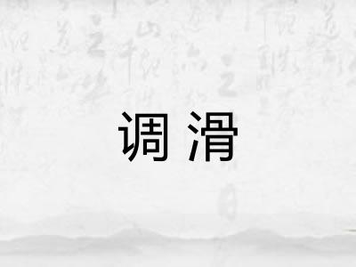 调滑 调滑