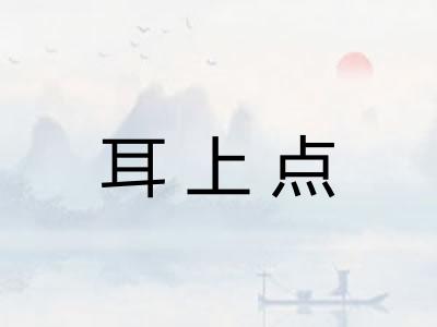 耳上点 耳上点