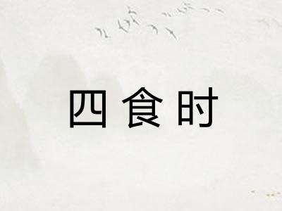 四食时