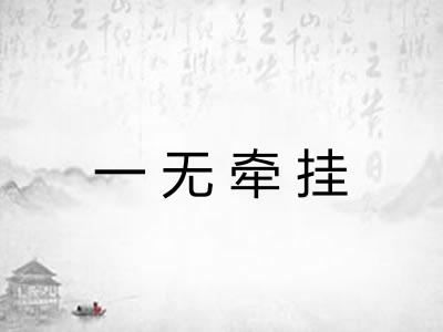 一无牵挂