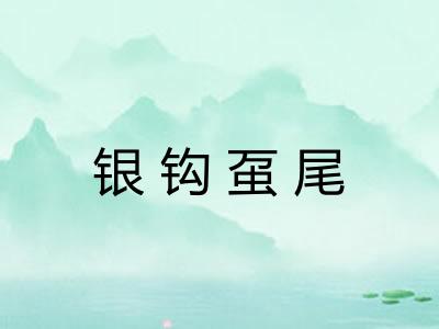 银钩虿尾 银钩虿尾