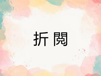 折閲 折閲