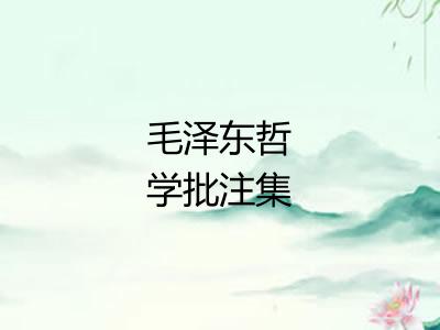 毛泽东哲学批注集 毛泽东哲学批注集