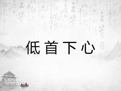 低首下心 低首下心