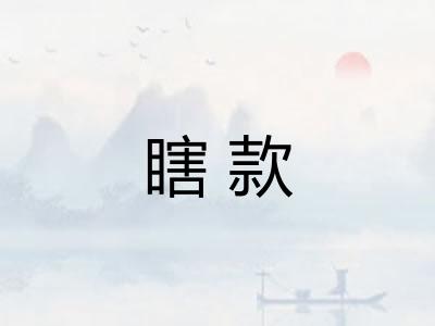 瞎款 瞎款