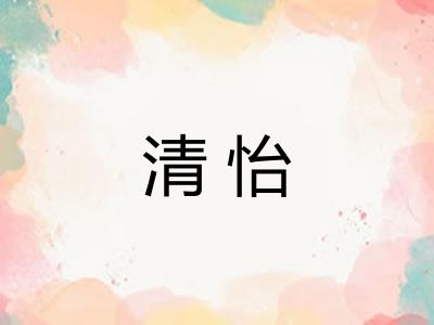 清怡 清怡