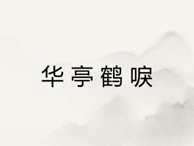 华亭鹤唳 华亭鹤唳