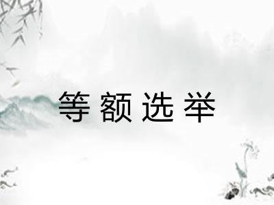 等额选举 等额选举