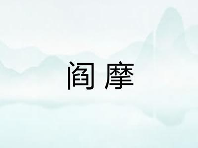 阎摩 阎摩