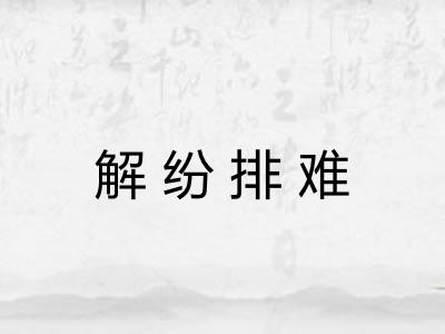 解纷排难