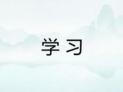学习