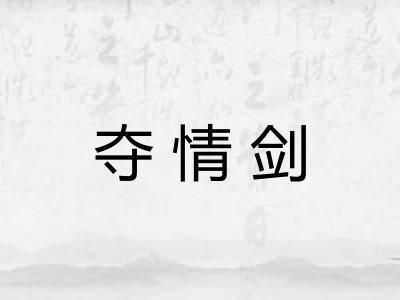 夺情剑 夺情剑