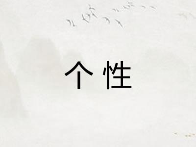个性 个性