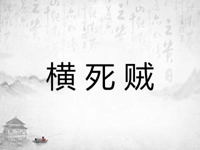 横死贼 横死贼