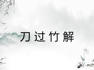 刀过竹解