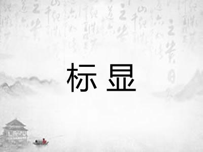 标显 标显