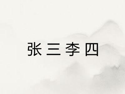 张三李四
