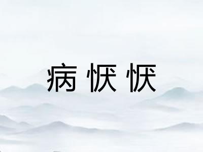 病恹恹