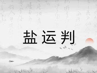 盐运判 盐运判