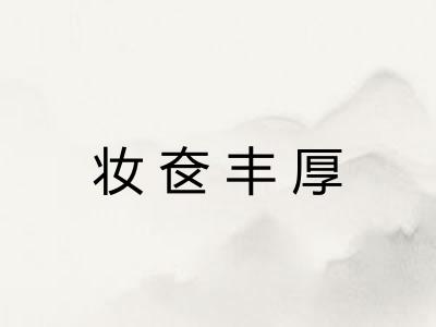 妆奁丰厚 妆奁丰厚