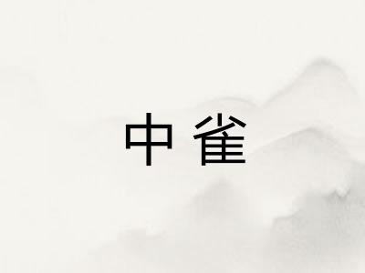 中雀 中雀