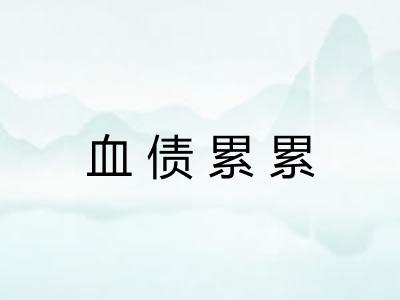 血债累累
