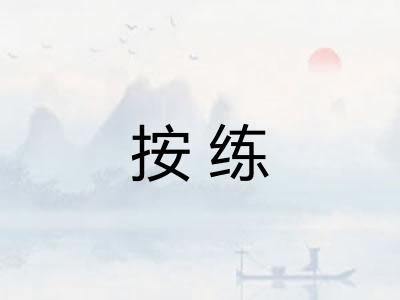 按练 按练