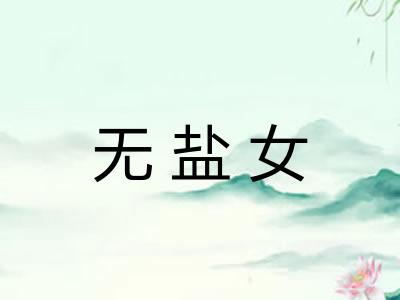 无盐女